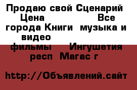 Продаю свой Сценарий › Цена ­ 2 500 000 - Все города Книги, музыка и видео » DVD, Blue Ray, фильмы   . Ингушетия респ.,Магас г.